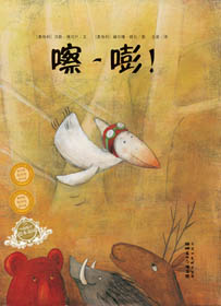 嚓-嘭!(海豚绘本花园)
