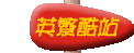 �о�һ��Ӣ�ĺʹ�������վ?