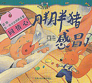 "我真棒"幼儿成长图画书--胖胖猪感冒了(注音版)